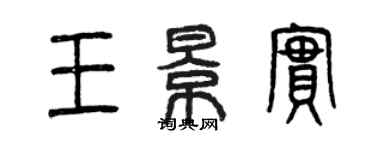 曾慶福王景實篆書個性簽名怎么寫