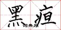 何伯昌黑疸楷書怎么寫