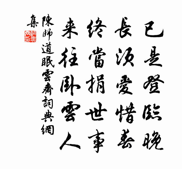 陳師道眠雲齋書法作品欣賞