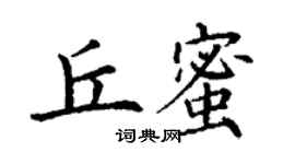 丁謙丘蜜楷書個性簽名怎么寫