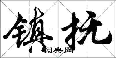 胡問遂鎮撫行書怎么寫