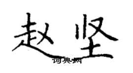 丁謙趙堅楷書個性簽名怎么寫