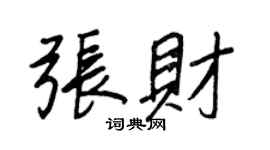 王正良張財行書個性簽名怎么寫