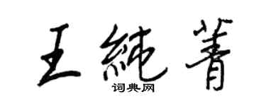 王正良王純菁行書個性簽名怎么寫