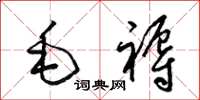 梁錦英毛褥草書怎么寫