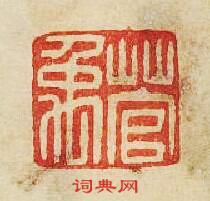 “菅禹”篆刻印章