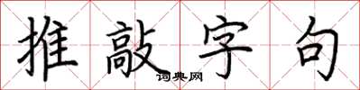 荊霄鵬推敲字句楷書怎么寫