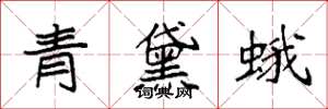 袁強青黛蛾楷書怎么寫