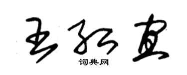 朱錫榮王紅宜草書個性簽名怎么寫