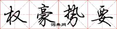 荊霄鵬權豪勢要行書怎么寫