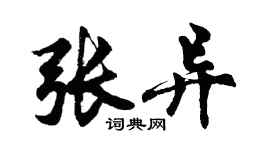 胡問遂張異行書個性簽名怎么寫