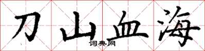 丁謙刀山血海楷書怎么寫