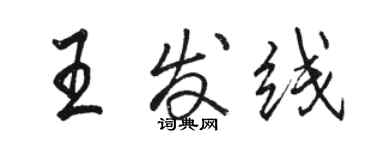 駱恆光王發線行書個性簽名怎么寫