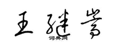梁錦英王繼嵩草書個性簽名怎么寫