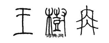 陳墨王樹冉篆書個性簽名怎么寫