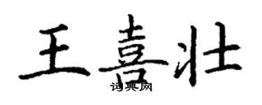 丁謙王喜壯楷書個性簽名怎么寫