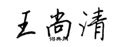 王正良王尚清行書個性簽名怎么寫