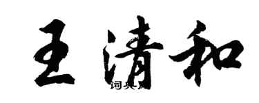 胡問遂王清和行書個性簽名怎么寫