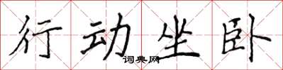 侯登峰行動坐臥楷書怎么寫