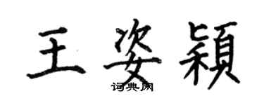 何伯昌王姿穎楷書個性簽名怎么寫