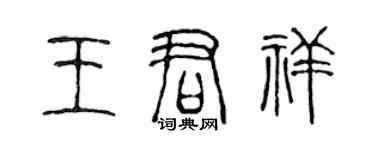 陳聲遠王君祥篆書個性簽名怎么寫