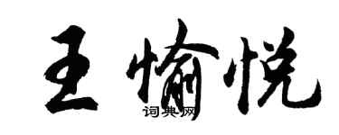 胡問遂王愉悅行書個性簽名怎么寫