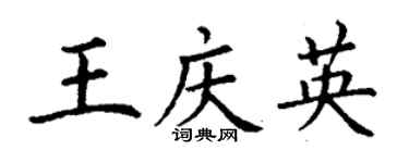 丁謙王慶英楷書個性簽名怎么寫