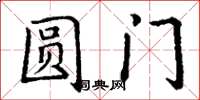 丁謙圓門楷書怎么寫