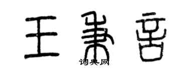 曾慶福王秉言篆書個性簽名怎么寫