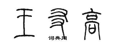 陳墨王友高篆書個性簽名怎么寫