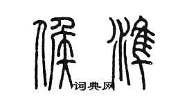 陳墨候準篆書個性簽名怎么寫