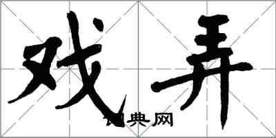 翁闓運戲弄楷書怎么寫