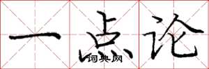 龐中華一點論楷書怎么寫