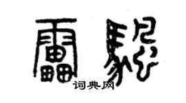 曾慶福雷帆篆書個性簽名怎么寫