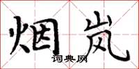 周炳元煙嵐楷書怎么寫