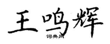 丁謙王鳴輝楷書個性簽名怎么寫