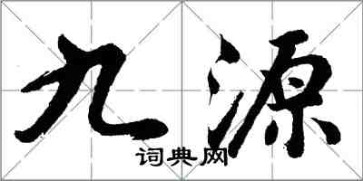 胡問遂九源行書怎么寫