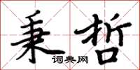周炳元秉哲楷書怎么寫