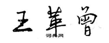 曾慶福王革曾行書個性簽名怎么寫