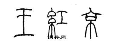 陳墨王紅京篆書個性簽名怎么寫