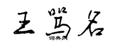 曾慶福王罵名行書個性簽名怎么寫