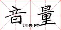 袁強音量楷書怎么寫