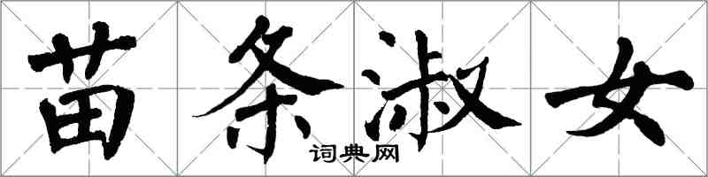 翁闓運苗條淑女楷書怎么寫