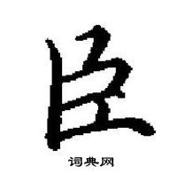 田英章寫的硬筆楷書臣