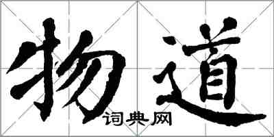 翁闓運物道楷書怎么寫