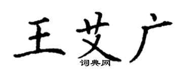 丁謙王艾廣楷書個性簽名怎么寫