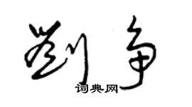 曾慶福劉爭草書個性簽名怎么寫