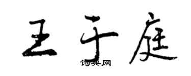 曾慶福王於庭行書個性簽名怎么寫