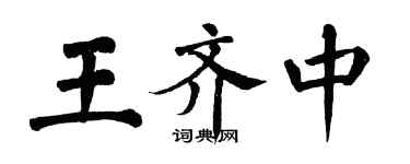 翁闓運王齊中楷書個性簽名怎么寫