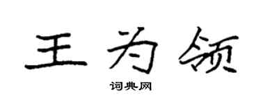 袁強王為領楷書個性簽名怎么寫